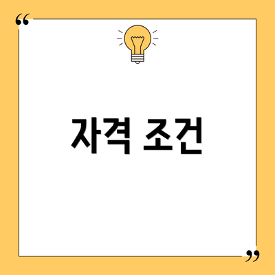 자격 조건