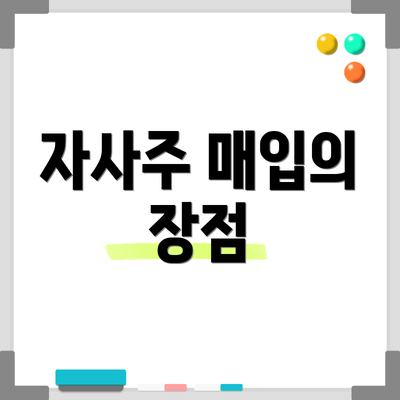 자사주 매입의 장점