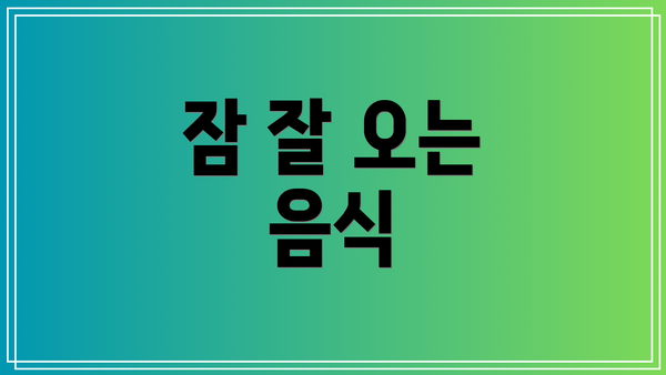 잠 잘 오는 음식