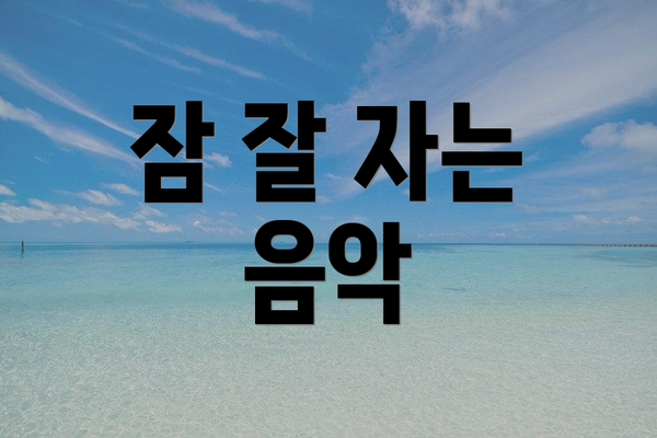 잠 잘 자는 음악