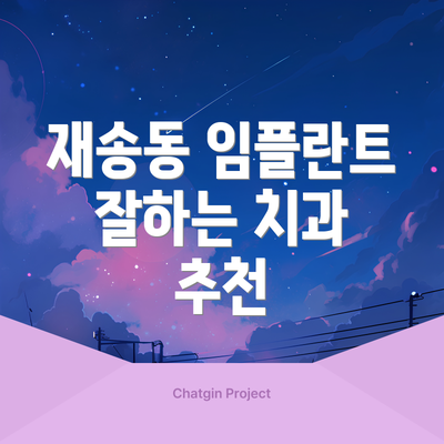 재송동 임플란트 잘하는 치과 추천