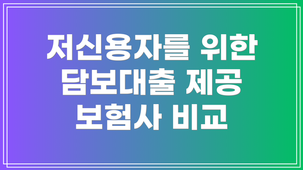 저신용자를 위한 담보대출 제공 보험사 비교