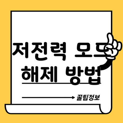 저전력 모드 해제 방법