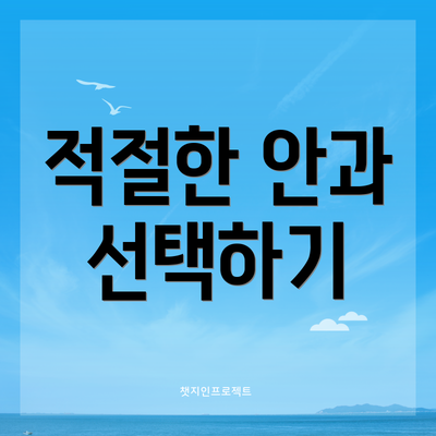 적절한 안과 선택하기
