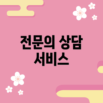 전문의 상담 서비스