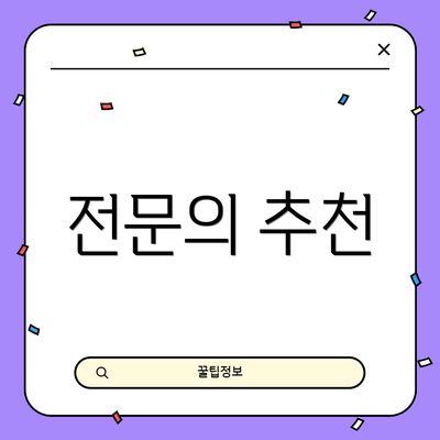 전문의 추천