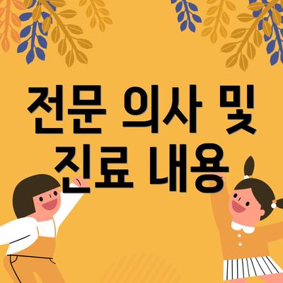 전문 의사 및 진료 내용
