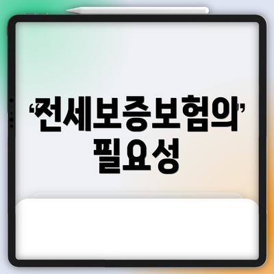 전세보증보험의 필요성