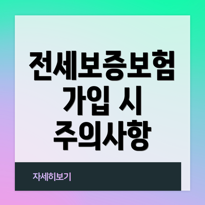 전세보증보험 가입 시 주의사항
