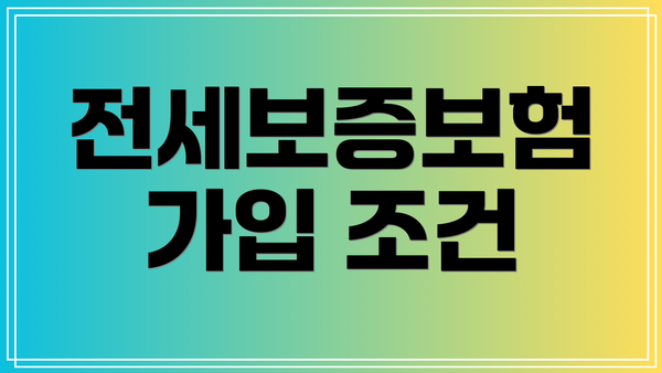 전세보증보험 가입 조건