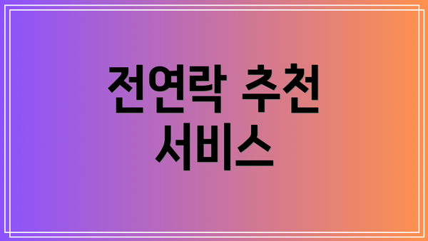 전연락 추천 서비스
