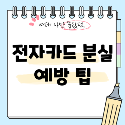 전자카드 분실 예방 팁