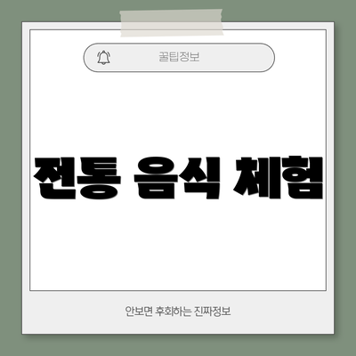 전통 음식 체험