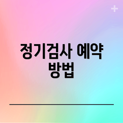 정기검사 예약 방법