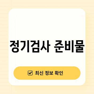 정기검사 준비물