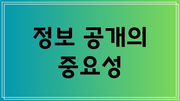 정보 공개의 중요성
