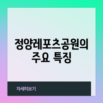 정양레포츠공원의 주요 특징