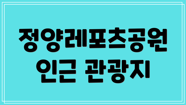 정양레포츠공원 인근 관광지