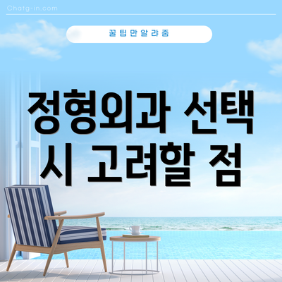 정형외과 선택 시 고려할 점