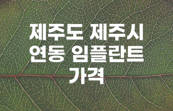 제주도 제주시 연동 임플란트 가격