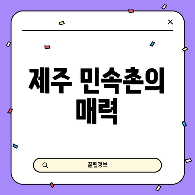 제주 민속촌의 매력