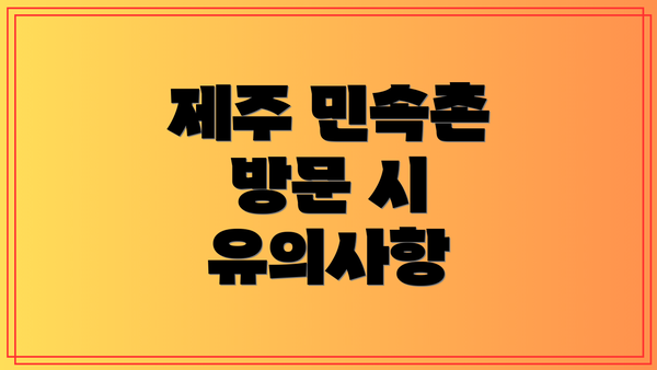 제주 민속촌 방문 시 유의사항