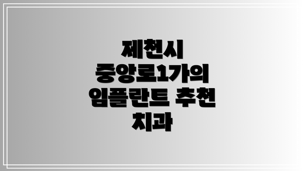 제천시 중앙로1가의 임플란트 추천 치과