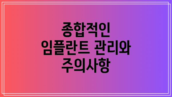 종합적인 임플란트 관리와 주의사항