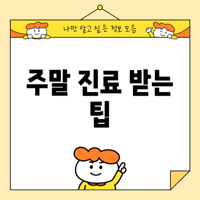 주말 진료 받는 팁