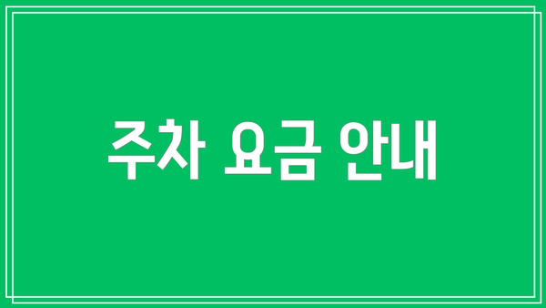 주차 요금 안내