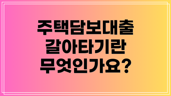 주택담보대출 갈아타기란 무엇인가요?