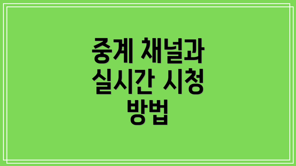 중계 채널과 실시간 시청 방법