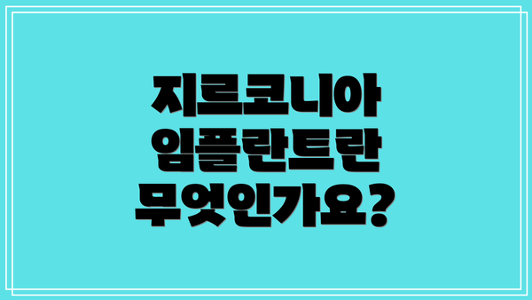 지르코니아 임플란트란 무엇인가요?