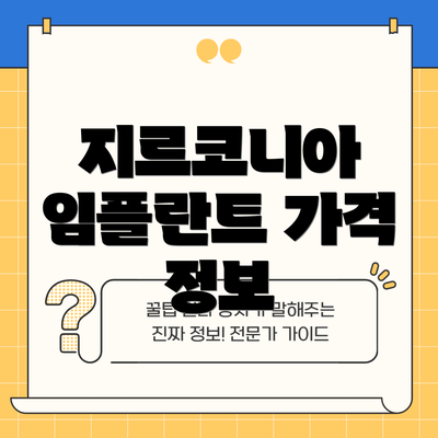 지르코니아 임플란트 가격 정보