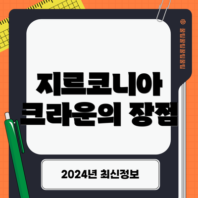 지르코니아 크라운의 장점