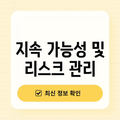 지속 가능성 및 리스크 관리
