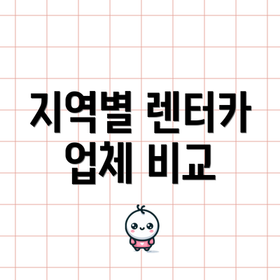 지역별 렌터카 업체 비교