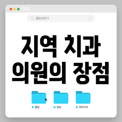 지역 치과 의원의 장점
