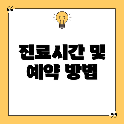 진료시간 및 예약 방법