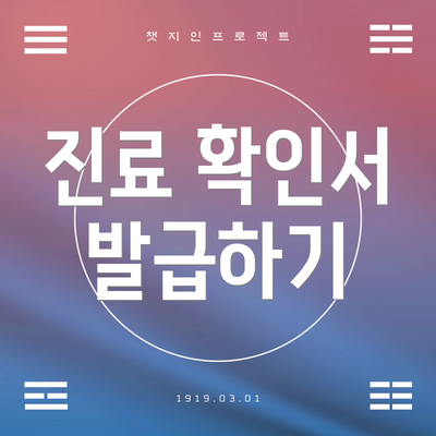 진료 확인서 발급하기
