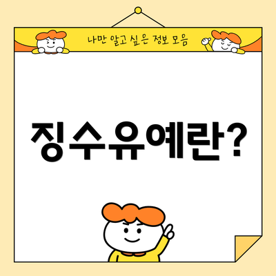 징수유예란?