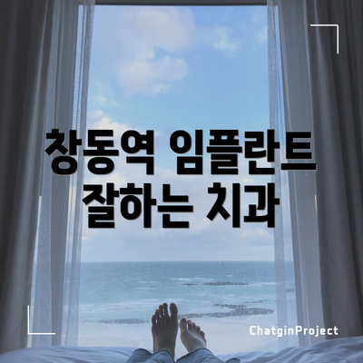 창동역 임플란트 잘하는 치과