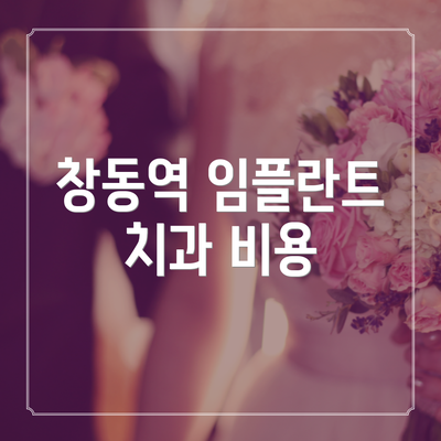 창동역 임플란트 치과 비용