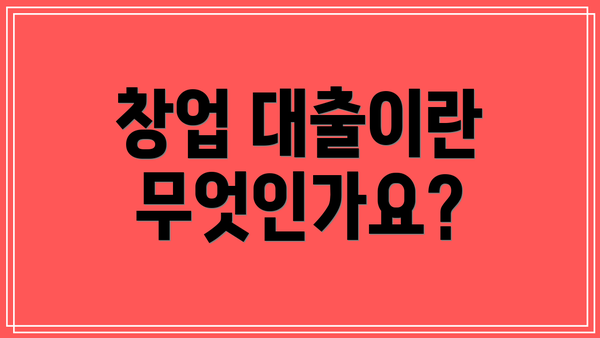 창업 대출이란 무엇인가요?