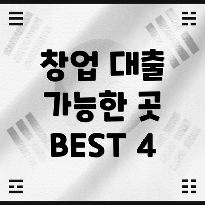 창업 대출 가능한 곳 BEST 4