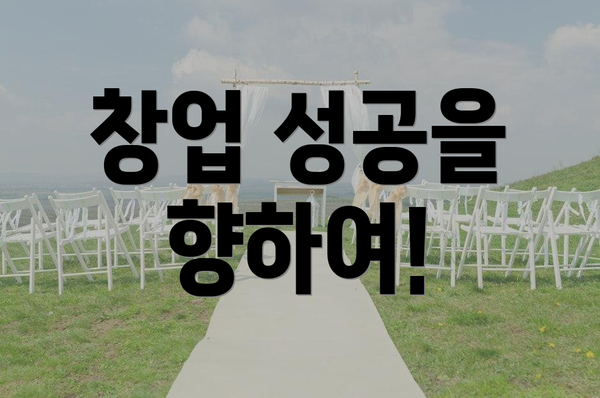 창업 성공을 향하여!