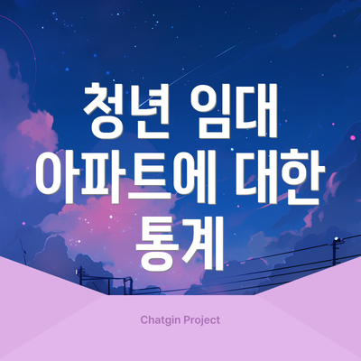 청년 임대 아파트에 대한 통계