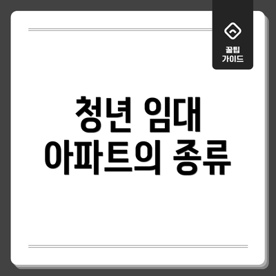 청년 임대 아파트의 종류