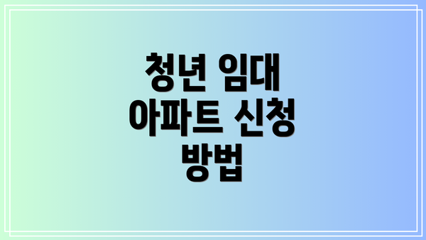 청년 임대 아파트 신청 방법