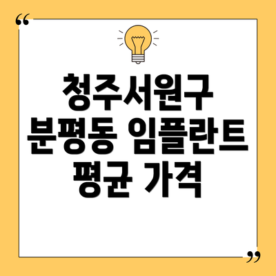 청주서원구 분평동 임플란트 평균 가격